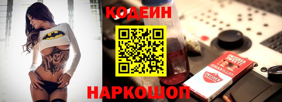Codein напиток Lean (лин)  Вход с VPN  Владивосток  Codein Purple Drank 